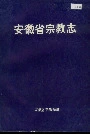 安徽省宗教志