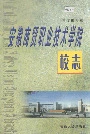 安徽商贸职业技术学院校志