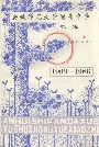 安徽师范大学附属中学校志