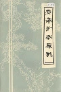 安徽针织厂志