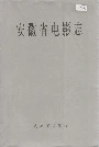 安徽省电影志