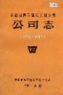 安徽省第二建筑工程公司公司志