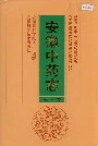 安徽中药志第三卷