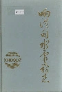 响洪甸水电站志
