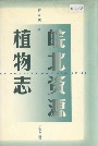 皖北资源植物志