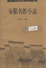 安徽名胜小志