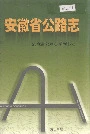 安徽省公路志
