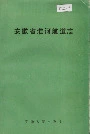 安徽省淮河航道志