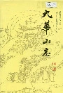 九华山志