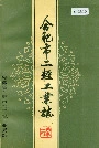 合肥市二轻工业志