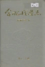 合肥税务志