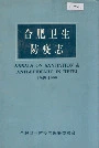 合肥卫生防疫志