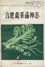 合肥蔬菜品种志
