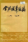 合肥被单厂志