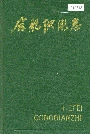 合肥供电志