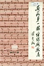 安徽第一棉纺织厂厂志