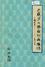 安徽第二棉纺织厂厂志