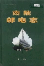 南陵邮电志