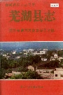 芜湖县志