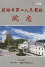 芜湖市第二人民医院院志