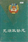 芜湖政协志