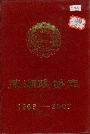 芜湖政协志