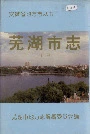 芜湖市志上册