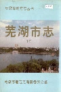 芜湖市志下册