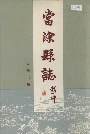 当涂县志