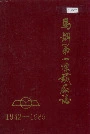马钢第一炼铁厂志