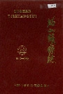 姑山铁矿志