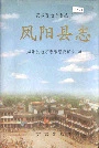 凤阳县志