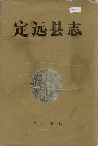 定远县志