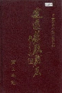 《定远县税务志》封面