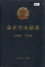 安庆市政协志