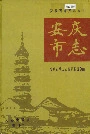 安庆市志上