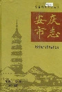 安庆市志下