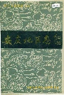 安庆地区志