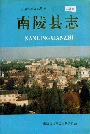 南陵县志