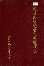 滁县地区工商行政管理志
