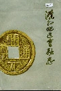 滁县地区金融志