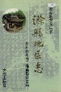 滁县地区志