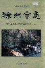滁州市志