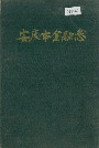 安庆市金融志
