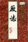 安庆香皂厂厂志