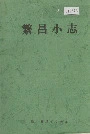 《繁昌小志》封面