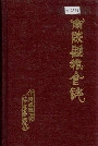 南陵县粮食志