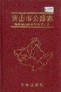 黄山市公路志