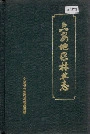 六安地区林业志