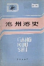池州港史
